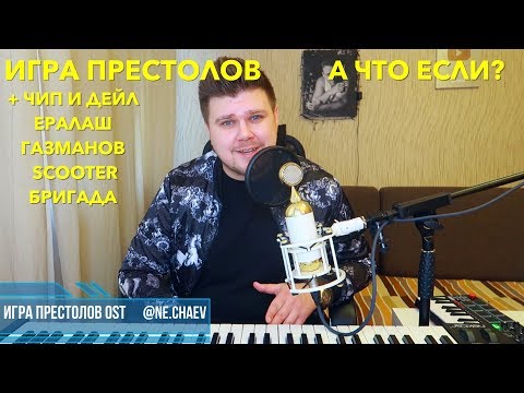 Игра Престолов - (OST ЧИП и ДЕЙЛ, ГАЗМАНОВ, БРИГАДА, ЕРАЛАШ, SCOOTER)