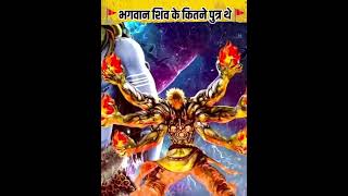 भगवान शिव के 8 पुत्रों का रहस्य | Lord Shiva Sons Mystery #shorts