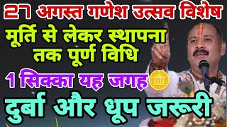 गणेश उत्सव विशेष 10 दिन ये काम जरूर करें मनोकामना होगी पूरी#pandit_pradeep_jimishra #ganeshchaturthi