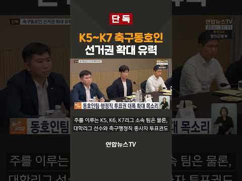 [단독] K5~K7 축구동호인 선거권 확대 유력 / 연합뉴스TV(YonhapnewsTV)