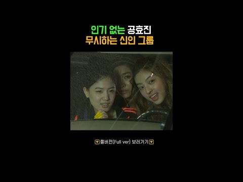 인기 없는 공효진 무시하는 신인 그룹 #옛드 #최고의사랑 #shorts