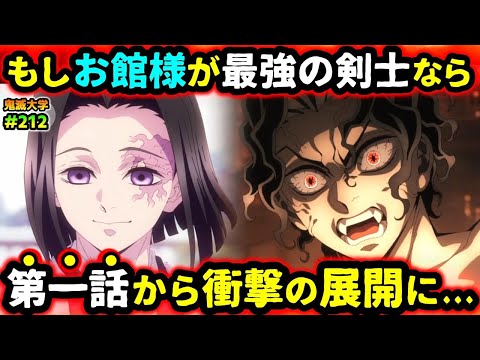 【鬼滅の刃】もしお館様が最強剣士なら？何の呼吸を使う？無惨や上弦との戦いは意外な結末へ...！（産屋敷耀哉/鬼舞辻無惨/無限城編/柱稽古編/無限列車編/鬼滅大学）