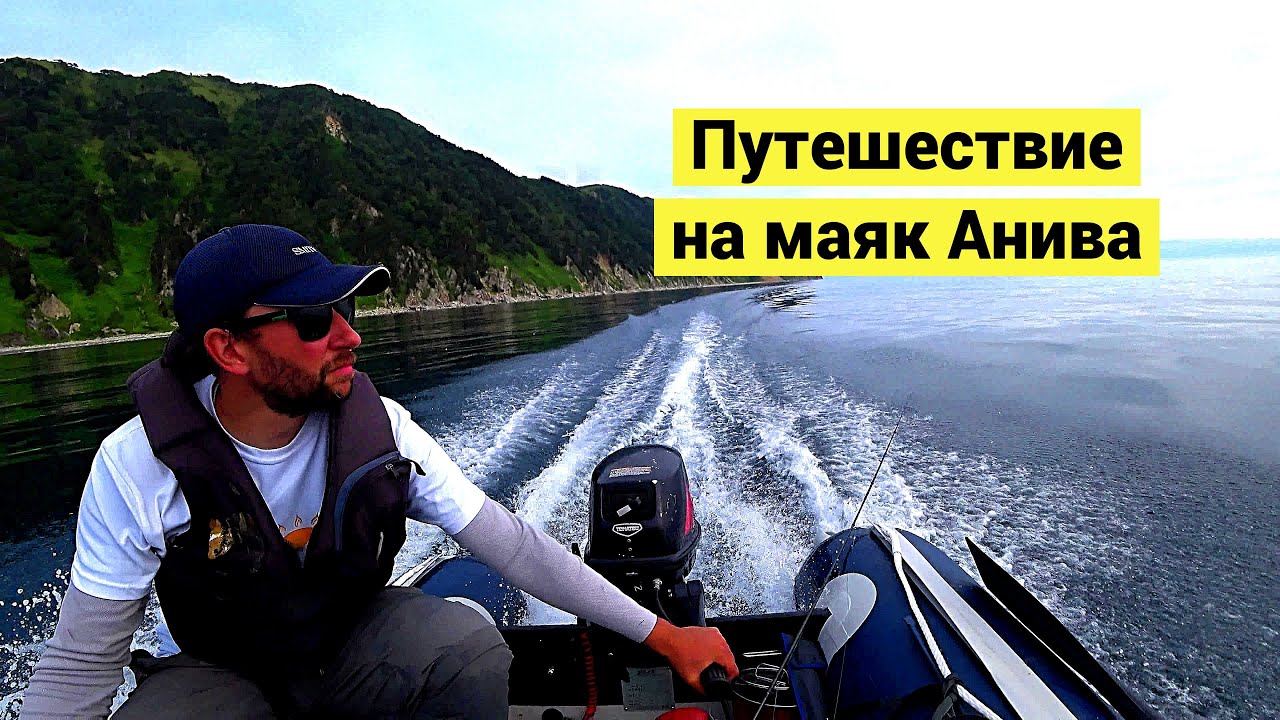 Отдых на море! Маяк Анива и развалины в лесу - Fishing. Aniva Lighthouse (Eng Subs)