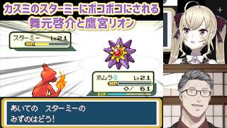 【ポケットモンスターFRLG】カスミのスターミーにボコボコにされる舞元啓介と鷹宮リオン【にじさんじ切り抜き】
