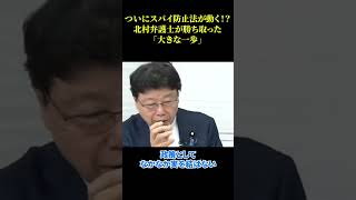 ついにスパイ防止法が動く！？北村弁護士が勝ち取った「大きな一歩」