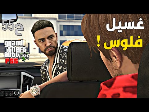 قراند 5 اونلاين : فتحت مغسلة سيارات من ورا التريلات 😮  | #من_الصفر #55