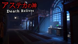 【ホラー】注目作！アステカの神「シペ・トテック」の邸宅を探索して攫われた母親を救い出すホラーゲーム『 Death Relives 』【Vキャ