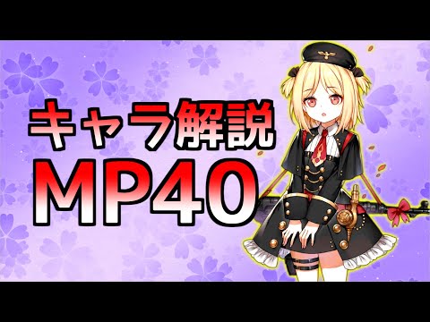 【ドルフロ】MP40ちゃんを解説してみた【ゆっくり】