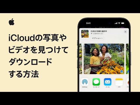 iCloudの写真やビデオを見つけてダウンロードする方法 | Appleサポート