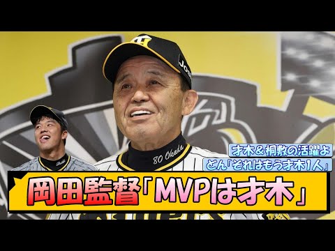 阪神・岡田監督「MVPは才木」【なんJ/2ch/5ch/ネット 反応 まとめ/阪神タイガース/岡田監督/才木浩人/桐敷拓馬】