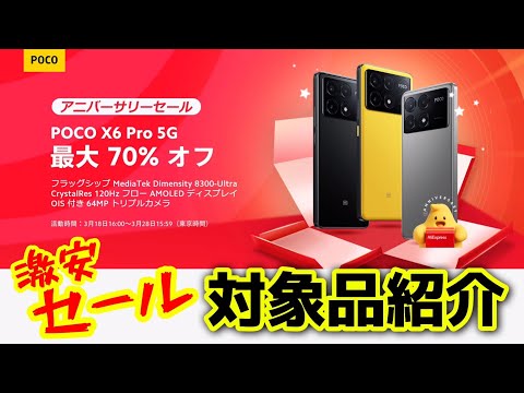 【お得情報】Xiaomi&POCO アリエク 328アニバーサリーセールのベストバイはこれだ！！POCO X6 Pro 5Gが激安すぎる！！