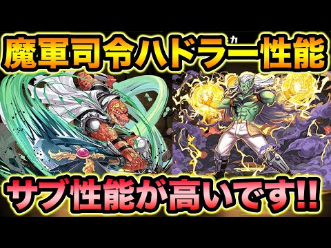 【先行公開】魔軍司令ハドラー＆クロコダインの性能解説！サブ性能＆武器性能が高いぞ！【スー☆パズドラ】
