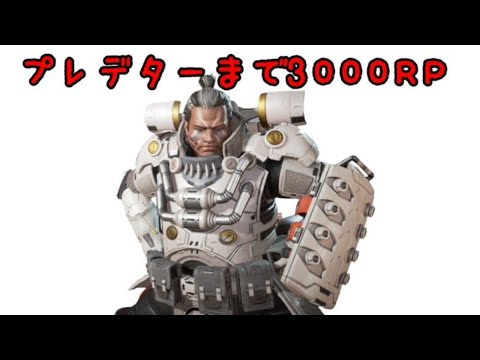 [Apex Legends]朝活 最速プレデター分隊と共にランクマッチ