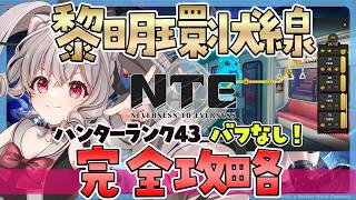 【#NTE】黎明環状線 バフなし ハンターランク43 リベンジ！軌道外領域【個人Vtuber /小恋城ぷらむ】＃ネバエバ