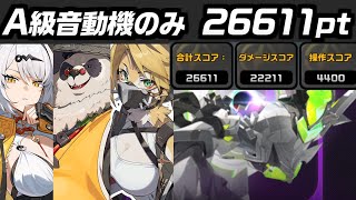 Ver2.0前半PUキャラPT×A級音動機のみで危局強襲戦マリオネット26611ptクリア │ イーシェン、パンインフー、プルクラ 【#ゼン