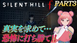 #3【SILENT HILL f】ホラゲ苦手ポンコツVが挑みます!!!!※ネタバレあり【最新作ホラー】