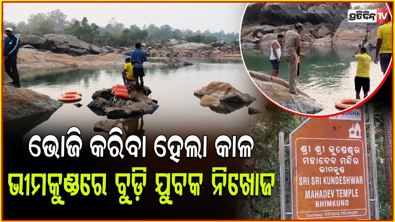 ଭୋଜି କରିବା ହେଲା କାଳ ,ଭୀମ କୁଣ୍ଡରେ ବୁଡି ଯୁବକ ନିଖୋଜ ! young man who drowned in Bhim Kund is missing