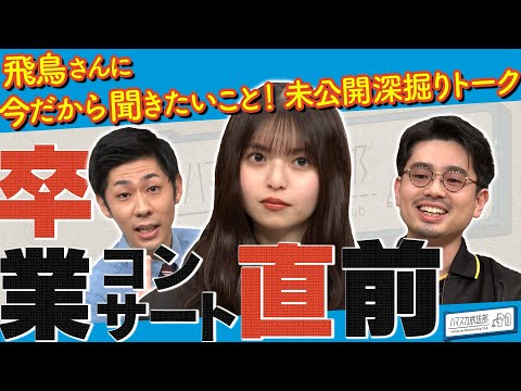 [Graduation from Nogizaka46] Ask Asuka Saito questions! A request from Hama Okamoto and Tontsukatan Morimoto! What I want you to do at the graduation party [YouTube limited release] 2023/5/15 OA "Hamasuka Broadcasting Department"