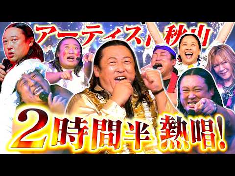 アーティスト秋山竜次に1日密着【秋山歌謡祭ライブ】