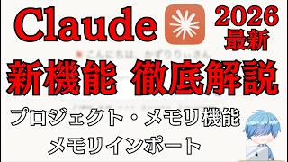【Claude最新機能使い方】プロジェクト・メモリ・AI記憶インポート機能を徹底解説【2026年版】