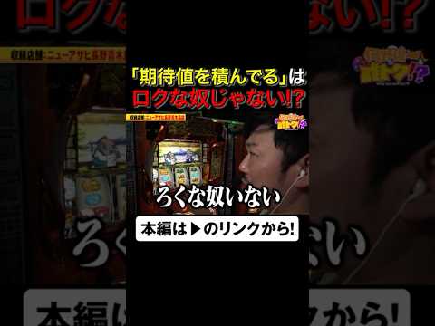 「期待値を積んでる」を言うのはロクな奴じゃない！？　#吉宗　#岡野陽一　#誰トク!? #shorts  #アロウズスクリーン