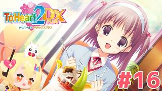 #16【ToHeart2 DX PLUS】出会いの秋へ🍂AnotherDays⚡菜々子ルート【VTuber/電波ゆうゆ】