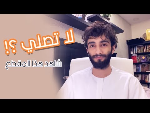 لكل شخص لا يصلي استمع لهذا المقطع ❤️