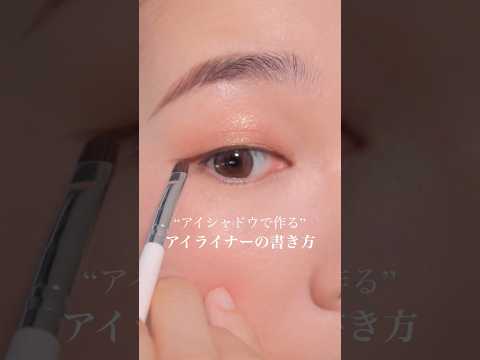 アイライナーが苦手な人にオススメ！失敗しにくいやり方を紹介☺️   #shorts #メイク #アイライン