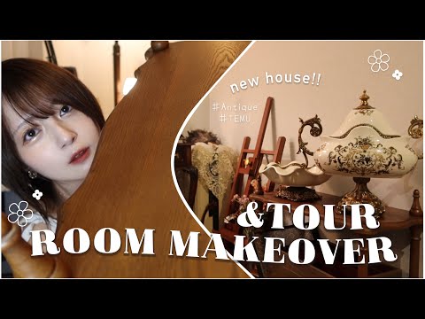 【部屋紹介】アンティーク家具好き女のRoom Makeover&Tour🕰️購入品&家具紹介【ROOM MAKEOVER/Cozy】