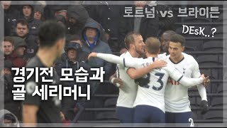 경기전 선수들 & 케인과 델리의 골 세리머니 그리고 에릭센  |  191226 토트넘 vs 브라이튼
