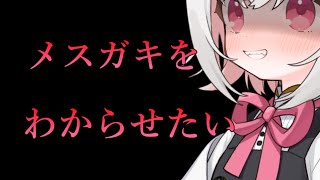 【メスガキASMR】力でわからせるメスガキASMR
