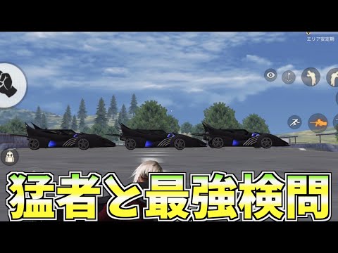 【荒野行動】９５式猛者常人組あせと一緒に検問したら誰も通れない最強の検問が完成したんだけどww