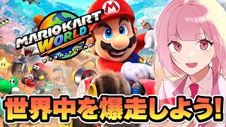 【マリオカートワールド】マリカ最新作！ついに！走るよおおおおおおおお！#ライブ配信【 女性実況 】