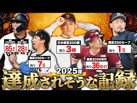 今年のプロ野球で達成されそうな記録 2025