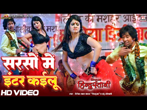 #video | Sarso Mein Inter Kailu | Movie Song | निरहुआ, आम्रपाली और पाखी हेगड़े का शानदार गाना