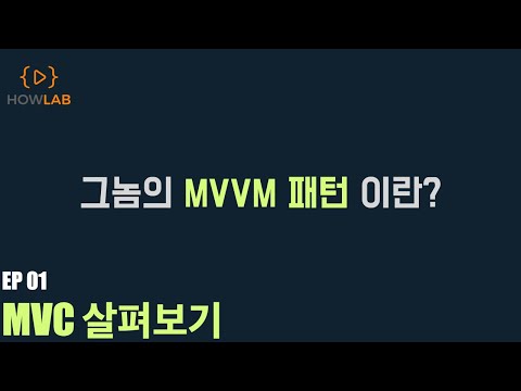 그놈의 MVVM 패턴 EP 01 - MVC 패턴 살펴보자