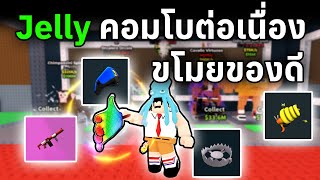 ผมทำคอมโบต่อเนื่องด้วย Jelly Gun ขโมยของดีเพียบ | Roblox Steal a Brainrot
