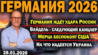 Германия ждёт удара России/Вайдель - следующий канцлер/Мерца беспокоят США/На что надеется Украина