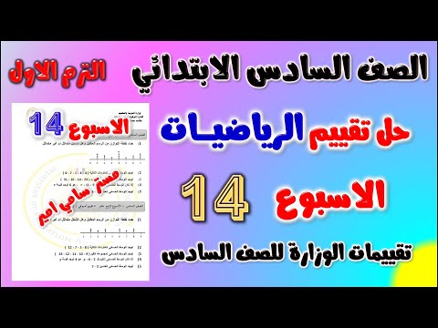 حل التقييم الاسبوعي الاسبوع الرابع عشر رياضيات للصف السادس الابتدائي | حل تقييم الاسبوع ال 14 رياضه