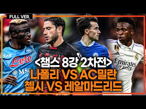 (실시간) 김민재 4강의 운명! 챔스 8강 2차전 [나폴리vsAC밀란][첼시vs레알마드리드]