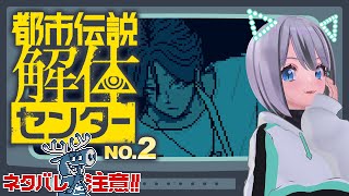 【都市伝説解体センター】迷探偵あむ、解体はじめますno.2【りりあむ / lily-an枠】