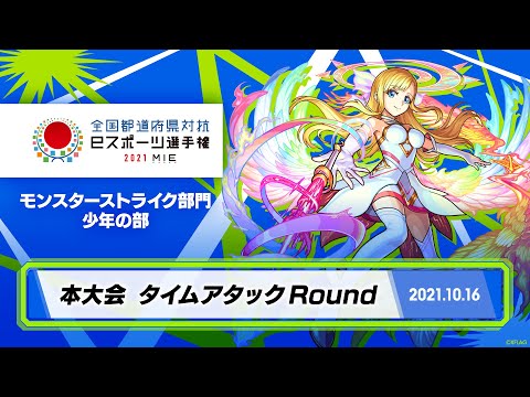 【本大会 タイムアタックRound】全国都道府県対抗eスポーツ選手権 2021 MIE モンスターストライク部門 少年の部 【モンスト公式】