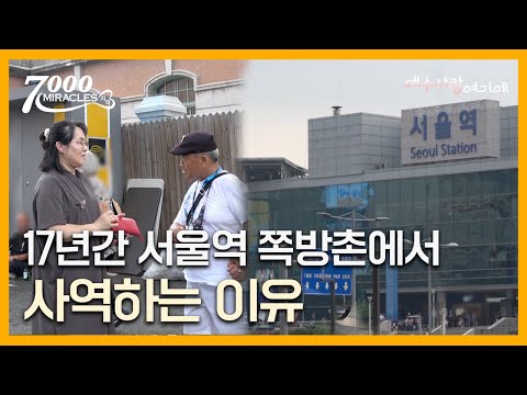 여성목회자로 노숙자 사역을 감당한다는 것은 | 7000미라클 예수사랑여기에 | CTS