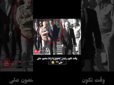 بوتين يهين بشار الأسد 🤣 #سوريا #اكسبلور #ريلز