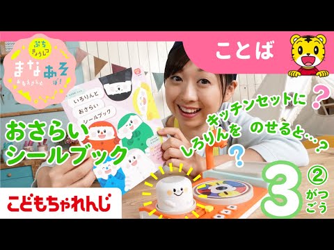 まなお姉さんとあそぼ！「まなあそ」3月号②（後編）いろりんと おさらいシールブック  絵本よみきかせ｜1・2歳向け〈ぷち〉【しまじろうチャンネル公式】