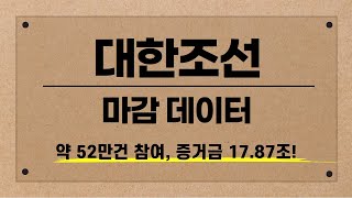 [공모주] 대한조선 마감 데이터 / 증권사별 가성비 구간은? / 유리한 증권사 / 기대 수익 / 우리사주 미달