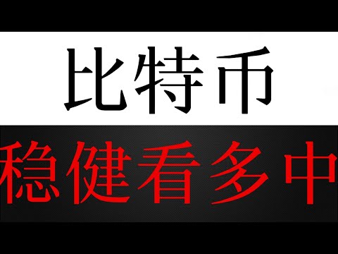 比特币继续逢低看上涨，阻力区已到，但看不到空头供应持续，除非！？