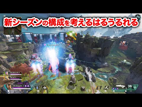 【APEX LEGENDS】新シーズンの最強構成を考えるはるうるれる【エーペックスレジェンズ】