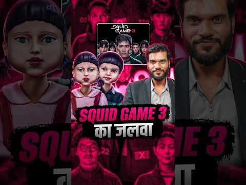 Squid Game 3 का जलवा !! #shorts #squidgame3 #youtubeshorts by Dr. #arvindarora