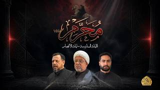 محرم الحرام ١٤٤٨ - الليلة السادسة - ليلة الأنصار